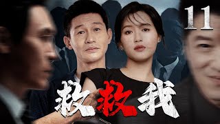 犯罪悬疑电视剧|【救救我 Help Me】11 黑道亡徒绑架无辜人质，顶级刑警揭开邪恶布局，展开一段智慧与心理的高压较量（苏青、《满江红》余皑磊）-中国电视剧