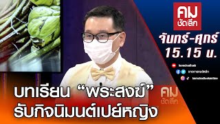 บทเรียน “พระสงฆ์” รับกิจนิมนต์เปย์หญิง