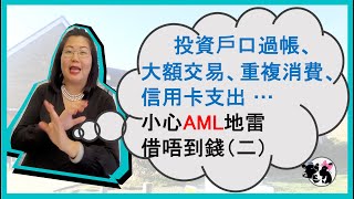 【UK Mortgage Q&A】避開英國銀行AML審批地雷 (part 2)