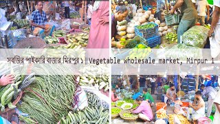 সবজির পাইকারি বাজার,মিরপুর ১ || Vegetable wholesale market, Mirpur 1