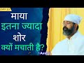 Ep- 13 माया इतना ज्यादा शोर क्यों मचाती है | सुखी😌कैसे रहे ?  Ramratan Maharaj Ji Bitak