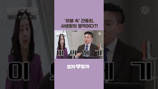 결혼 적고...이혼은 많고.. 한국이 불륜하기 좋은 나라라고? 간통죄 법 당장 부활시켜! | 법까말까| 서울지방변호사회