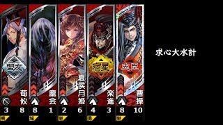 【三国志大戦】求心大水計【環境良好？】