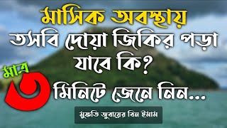 মাসিক অবস্থায় তসবি পড়া যাবে কি? mashik obsthay tosbi pora jabe ki? mashik obstahy jikir kora jabe