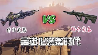 明日之后：版本武器面临最大困境，将被进化武器完全取代吗！