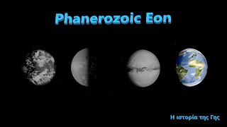 Η ιστορία της Γης μέρος 4ο ( part 1 ) : Phanerozoic Eon