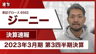 【IRTV 6562】ジーニー/第3四半期では過去最高益を大きく更新し、通期見通しを上方修正