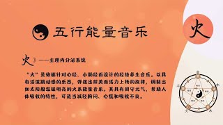 五行能量音乐：火｜八字补火能量，火主内分泌系统｜五行音疗火音