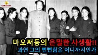 ※더러움 주의※ 마오쩌둥의 은밀한 사생활!