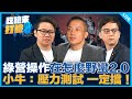 牛煦庭、李明賢來了！【吃飽來打臉】2024.09.23