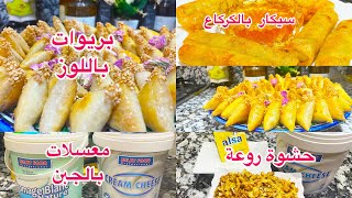 سيكار ديال الكركاع والجبن جديد 2025💥هدا هوا سر بريوات باش تجيك هشيشة تحضيرات معسلات رمضانية