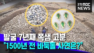 경주 쪽샘 고분서 나온 '바둑돌'의 사연은?