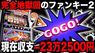 【アコム生活15日目】今までありがとうジャグラー【2022.02.11】