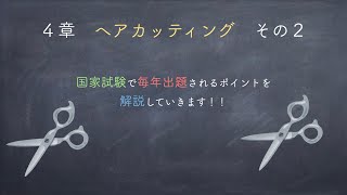 美容師国家試験筆記　「美容理論」対策　「４章　ヘアカッティング 」その２