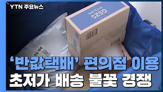 '반값택배' 편의점 이용 급증...초저가 배송 '불꽃 경쟁' / YTN