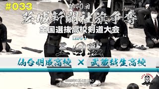 3回戦【仙台明成×武蔵越生】#033【1山本×西條・2佐々木×齋藤・3南城×米澤・4下山×関・5石垣×宮﨑】第40回茨城新聞社旗全国高校剣道大会【2023年1月4日（水）アダストリアみとアリーナ】