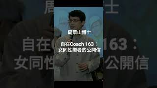 自在Coach 163： 女同性戀者的公開信 - 周華山博士