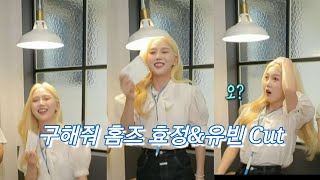 [오마이걸] 구해줘 홈즈 215회 효정,유빈 스튜디오Cut (230817)