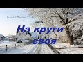 Повесть На круги своя.. 1 ..