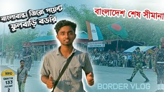 India 🇮🇳 Bangladesh 🇧🇩 Border  বাংলাবান্ধা জিরো পয়েন্ট - ফুলবাড়ি বর্ডার 🇮🇳🇧🇩 My 2nd Border Vlog