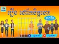 រឿងថៅកែចិត្តចោរ full សៀវភៅ