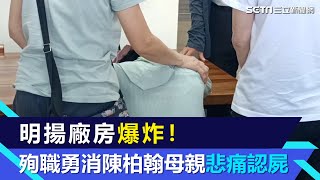 屏東爆炸／明揚廠房爆炸！殉職勇消陳柏翰母親悲痛認屍 一度癱軟趴桌啜泣│94看新聞