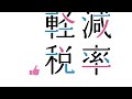 みんなでひとオシ「軽減税率」 ver.本番b