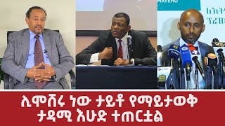 ሊሞሸሩ ነው ታይቶ የማይታወቅ  ታዳሚ እሁድ ተጠርቷል