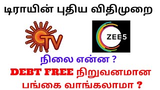 டிராயின் புதிய விதிமுறை?SUN TV|ZEEL|DEBTFREE நிறுவனமான பங்கை வாங்கலாமா|ALICE BLUE|ZERODHA|UPSTOX|TTZ