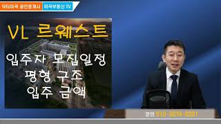 마곡 VL르웨스트 실버타운 공급일정 평형별 구조와 금액