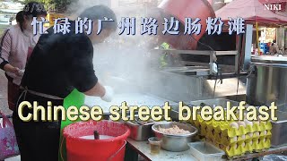 实拍广州早上路边肠粉摊|Chinese street breakfast #广州 #travel #美食 #food