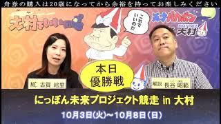 2023.10.8　にっぽん未来プロジェクト競走in大村　優勝戦日　展望番組（報知予想）