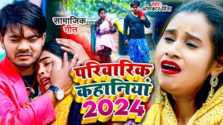 #Hd_Video - #Omkar Prince | परिवारिक कहानियां | Bhojpuri Samajik Geet 2024