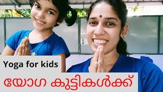 Yoga for Children, Kids yoga in Malayalam, യോഗ കുട്ടികൾക്ക്, Seventh international yoga day special