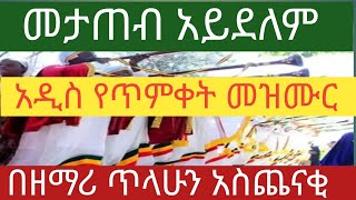 መታጠብ-አይደለም-አዲስ የጥምቀት መዝሙር በዘማሪ ጥላሁን አስጨናቂ#ጥምቀት#ዮሐንስኔ#በእደ-ዮሐንስ# tyoube #ኦርቶዶክስ #መዝሙር #ortodoxtewahdo