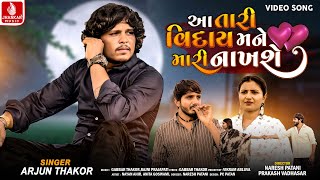 Arjun Thakor | Aa Tari Viday Mane Mari Nakhshe | New Gujarati Song 2024 | 4K Video | Jhankar Music