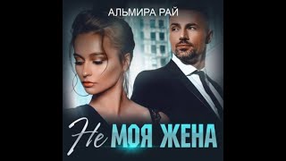 Аудиокнига Любовный Роман #699