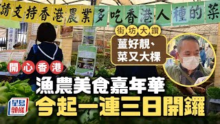 漁農美食嘉年華｜一連3日免費入場 逾200本地漁農產品攤位 市民讚新鮮｜星島頭條新聞｜旺角｜花墟公園｜農業｜嘉年華