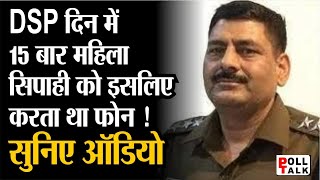 Rajasthan Police Beawar CO Sex Video: Dsp Hiralal महिला सिपाही को दिन में इसलिए करता था 15 बार फोन