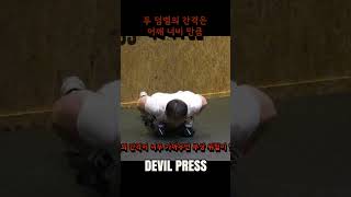 데빌 프레스 주의점#데빌프레스 #devilpress  #크로스핏엠 #동기부여 #tips #shorts #tutorial #tutorials #video #videos #tv #경주