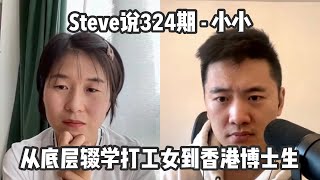 Steve说324期 – 小小 – 从底层辍学打工妹到香港博士生