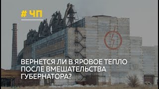 Как изменилась ситуация в Яровом после вмешательства губернатора?