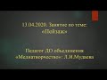 Дистанционное занятие проводит педагог ДО Мудаева Луиза Ильмадиевна