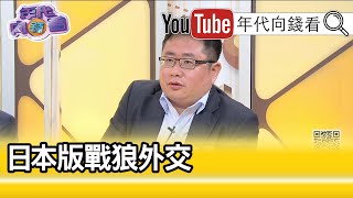 精彩片段》矢板明夫：全世界都有這個風潮...【年代向錢看】20200717