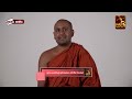 සවණීය 68 තයෝධම්ම සූත්‍රය 2023 08 13 kothmale kumarakassapa thero sawaneeya sathi tv