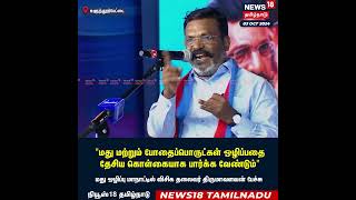 VCK Thol Thirumavalavan Speech | VCK Manadu | VCK vs DMK | MK Stalin | DMK Alliance | N18S