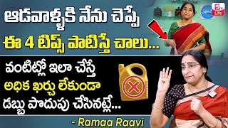 Ramaa Raavi about How to Save Money while Cooking || Money Saving Tips for Women || SumanTV Women