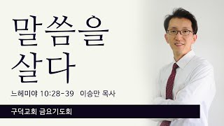 구덕교회 금요기도회(21.0312)