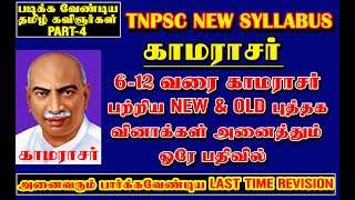 காமராஜர் Group-4 New Syllabus / படிக்கவேண்டிய தமிழ்கவிஞர்கள் part-4