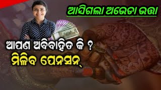 Unmarried pension scheme // ଆପଣ ଅବିବାହିତ କି ? ମିଳିବ ପେନସନ୍‌ //